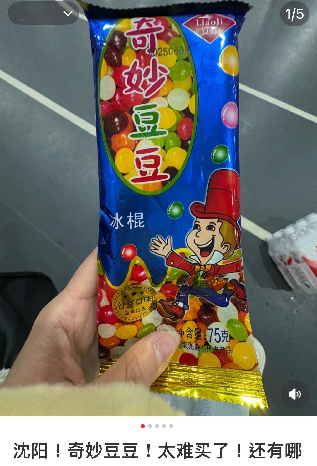 沈阳的奇妙豆豆雪糕🤨 