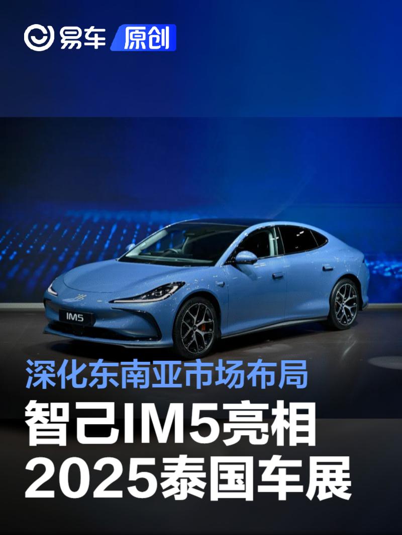 智己IM5亮相2025泰国车展 深化东南亚市场布局