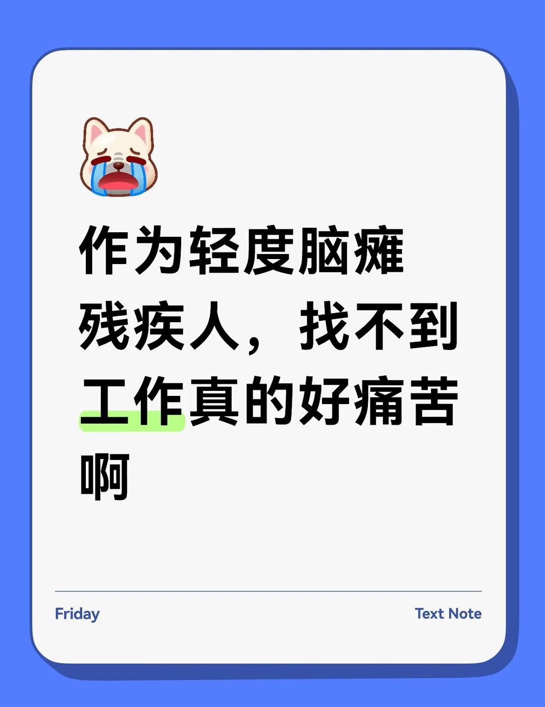 作为轻度脑瘫残疾人，找不到工作真的好痛苦
关注残障人士