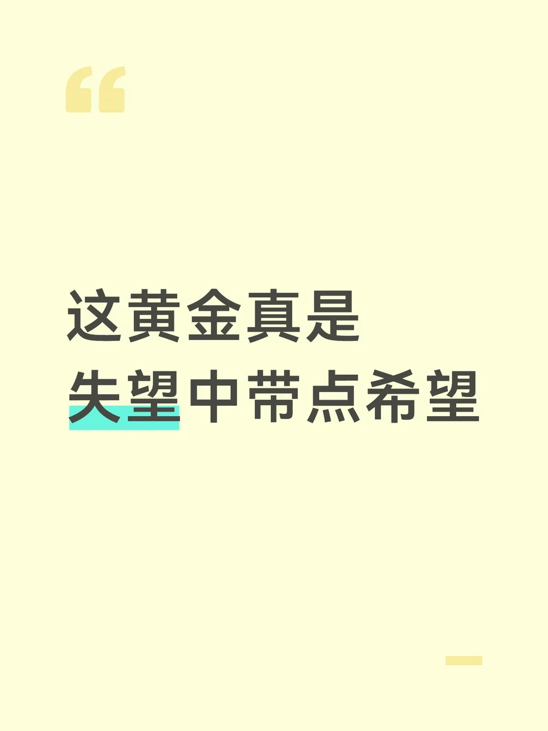 这黄金真是失望中带点希望