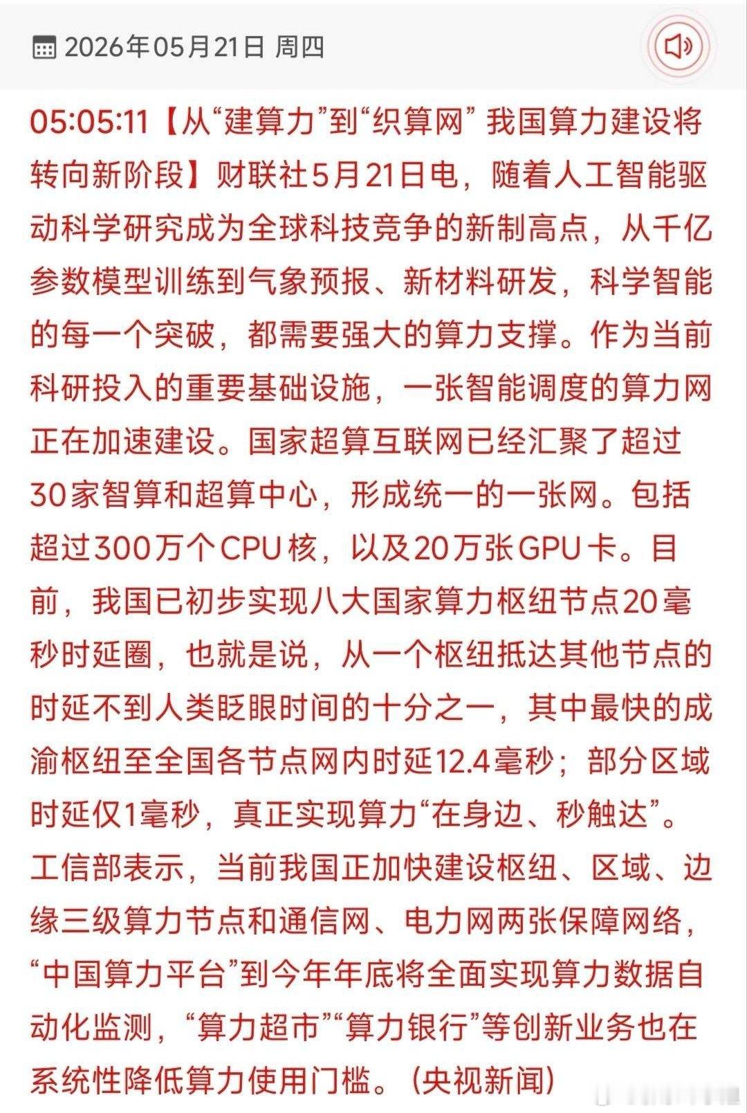 算力网时代迎来爆发。5月21日消息，算力建设进入从建设算力到编织算网的新阶段。超