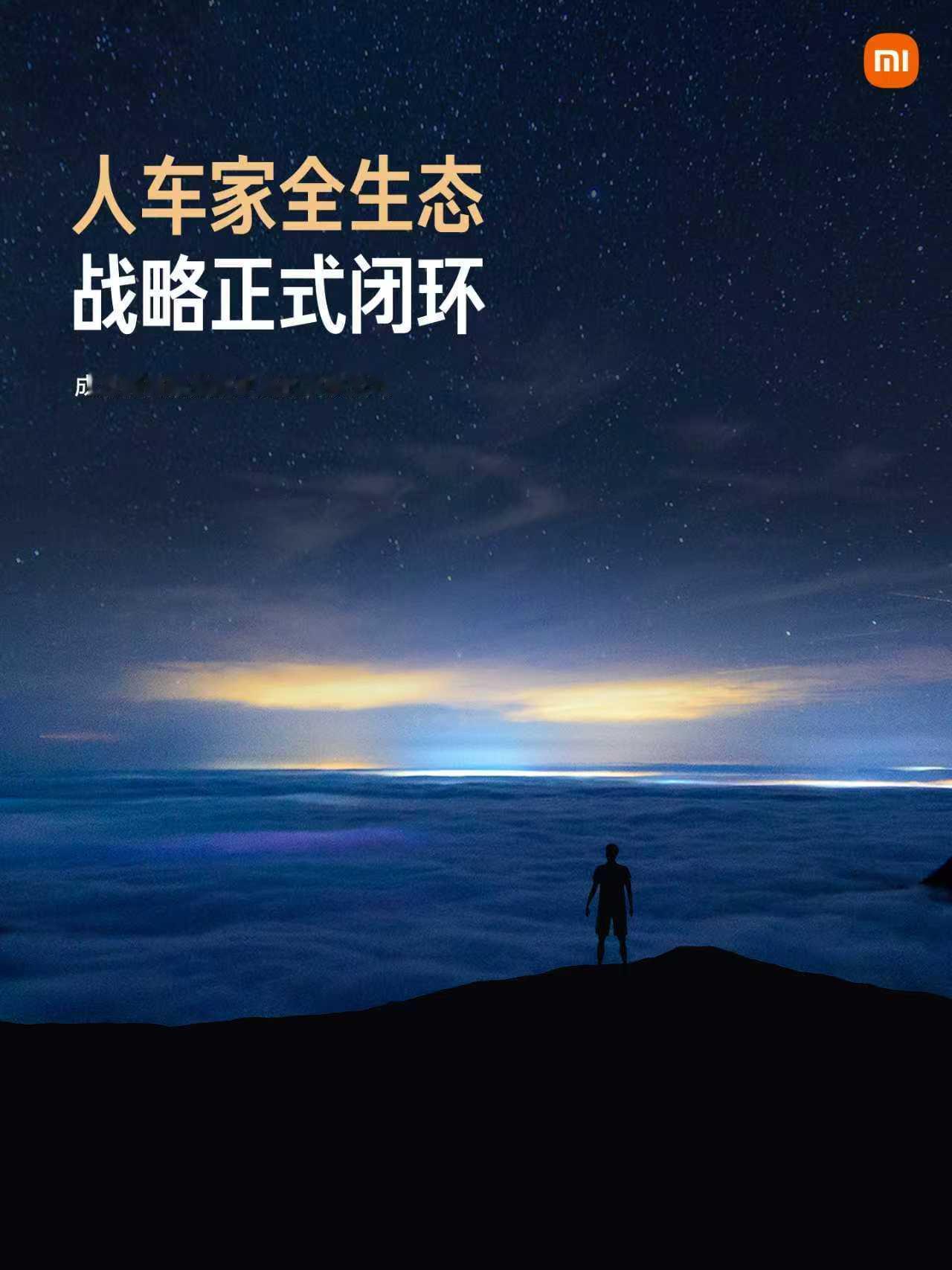 小米今年取得的几个成绩:①人车家全生态战略正式闭环②发布小米自研3nm旗舰芯片玄