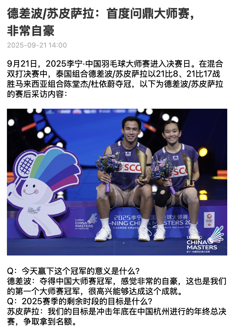 【德苏赛后采访：首度问鼎大师赛 非常自豪】Q：今天赢下这个冠军的意义是什么？德差