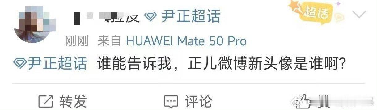 以为尹正号被盗了 刷到尹正新头像的我，第一反应就是赶紧看账号名，生怕点错进了陌生