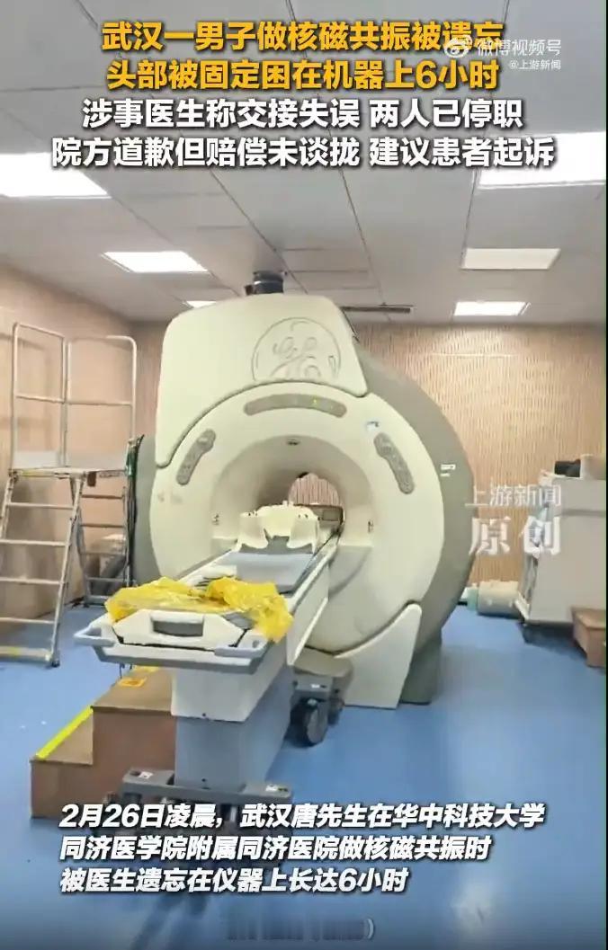 武汉一男子做核磁共振被遗忘6小时，涉事医生回忆：自己因其他工作急着做，便离开了，