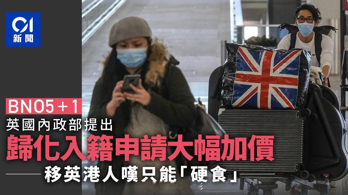 英国大幅上调归化入籍申请费，移英港人感叹只能“硬食”。英国内政部发声明表示，上周