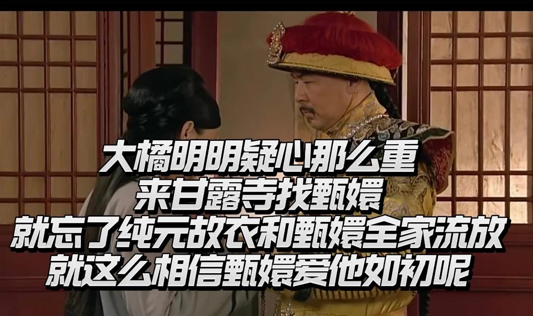 大胖橘疑心这么重
他这个时候一点没怀疑甘露寺的嬛嬛咩
甄嬛传 甄嬛传十级观众 这
