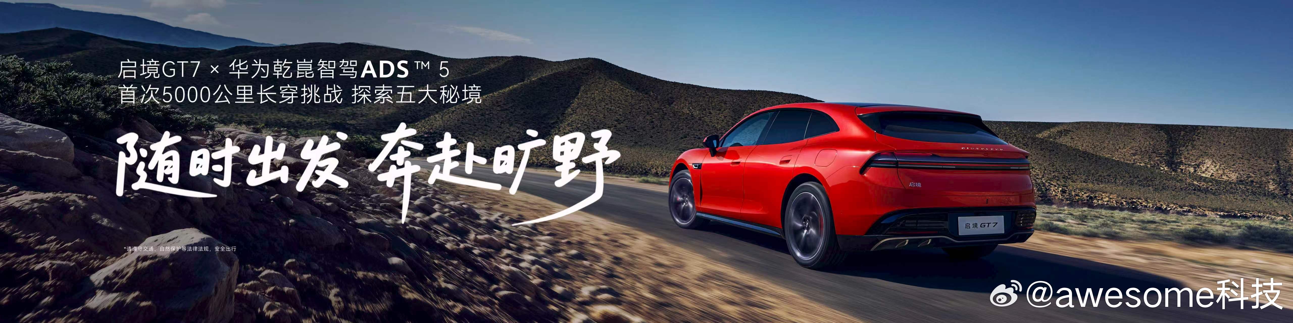 启境GT7首搭华为乾崑ADS5 能陪你去远方的，才算真智驾！启境GT7完成ADS