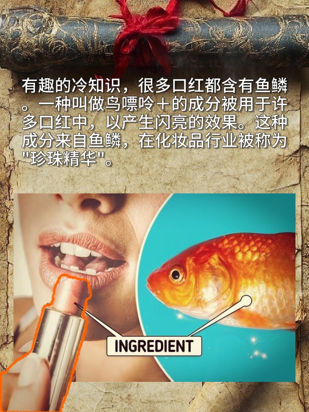 很多口红都含有鱼鳞。一种叫做鸟嘌呤的成分被用于许多口红中，以产生闪亮的...
