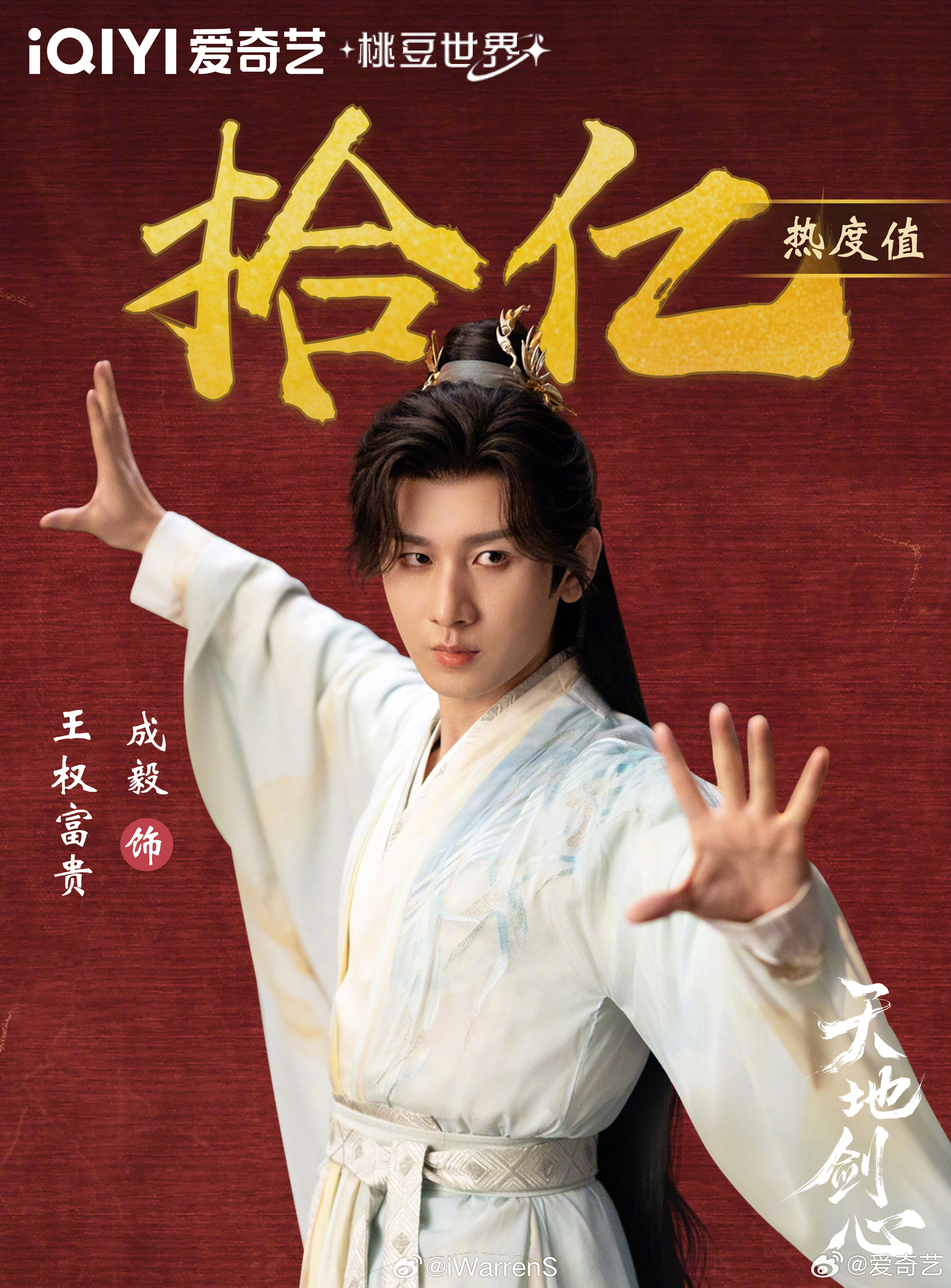 恭喜成毅天地剑心王权富贵爱奇艺角色热度值破十亿了呀！成毅就是很强大啦！[点赞]天