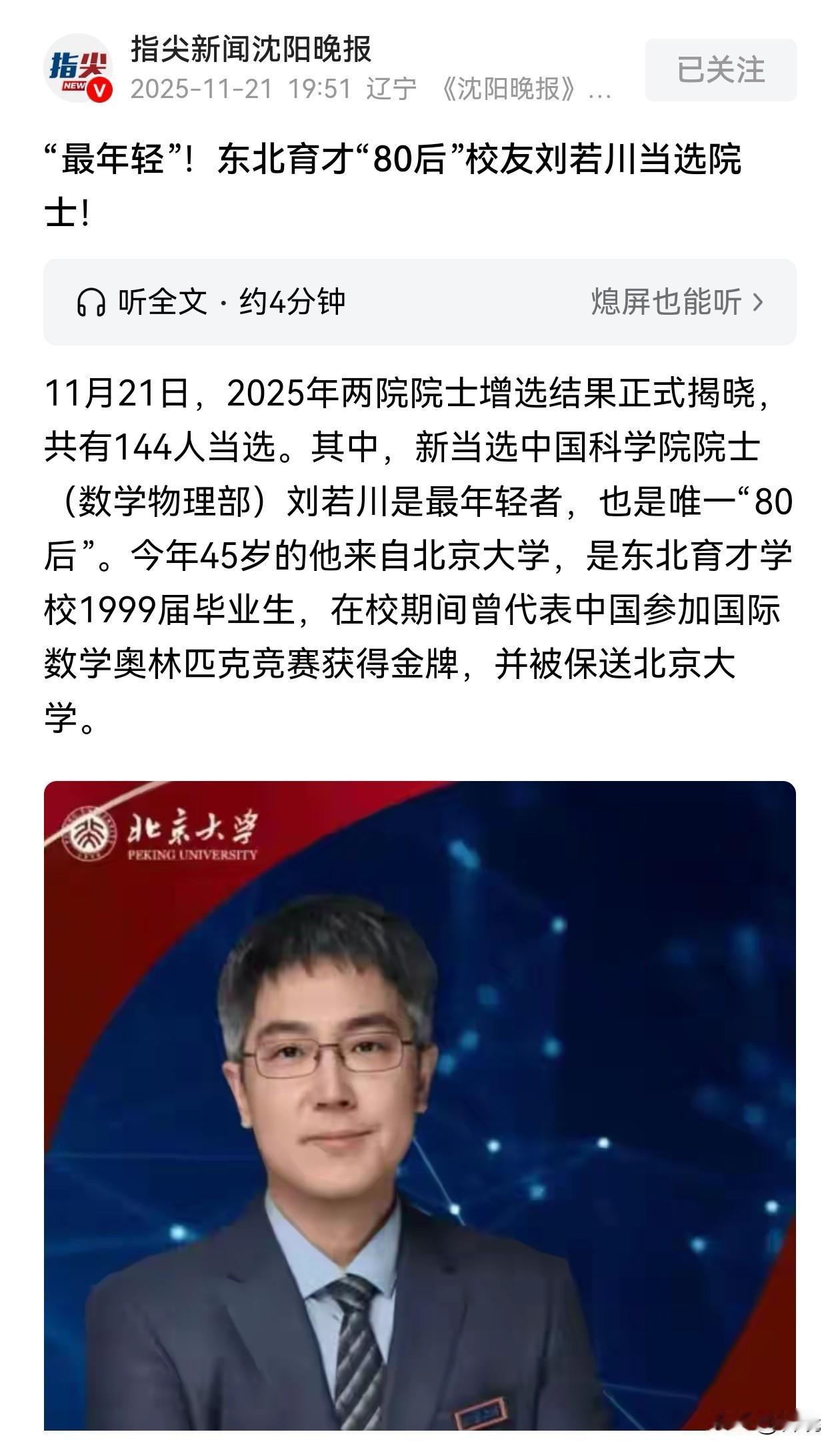 沈阳这座城市诞生了中国最年轻院士。
       近日，最新两院院士增选结果公布