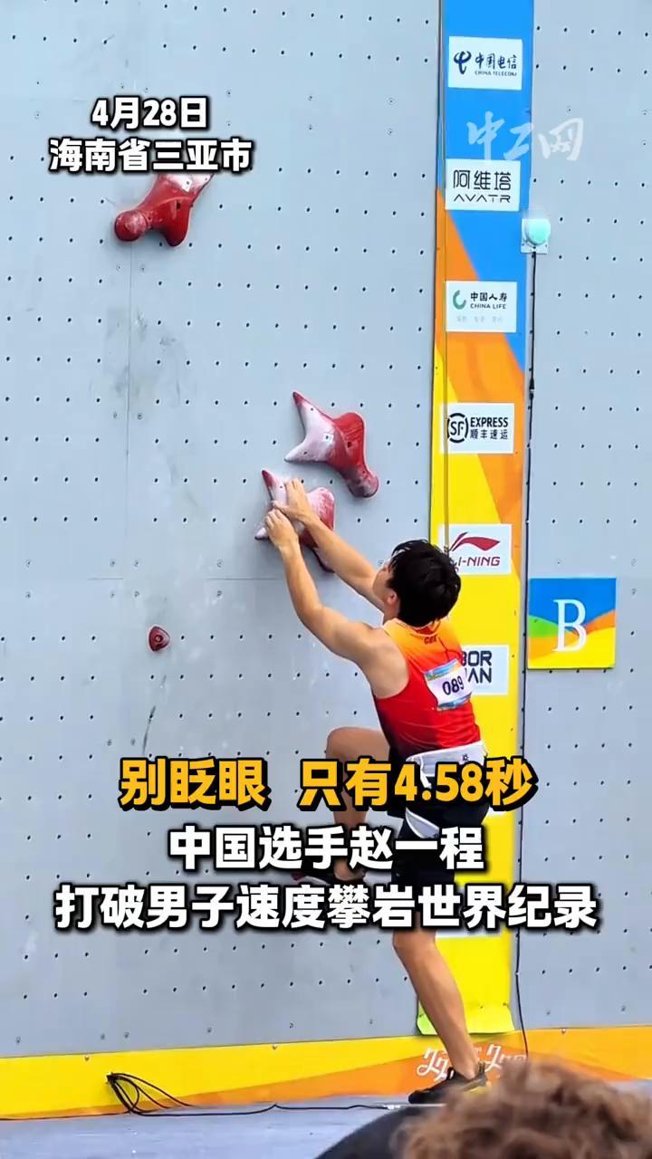 4月28日，海南省三亚市。别眨眼，只有4.58秒，中国选手赵一程打破男子速度攀岩