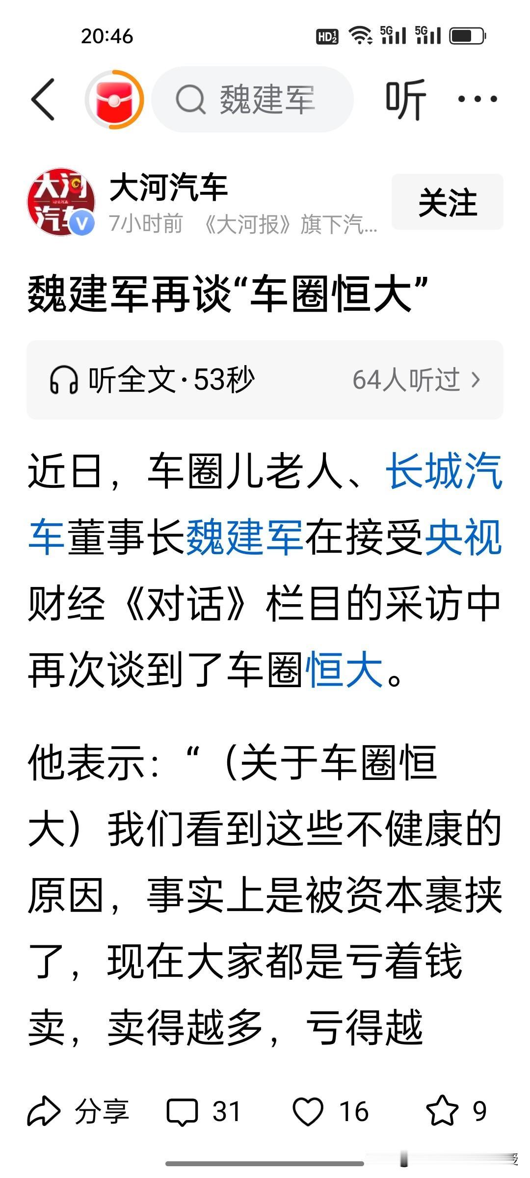 魏建军真敢说啊！做客央视财经节目再次谈到“车圈恒大”。魏总说，在外界看来比较轴的