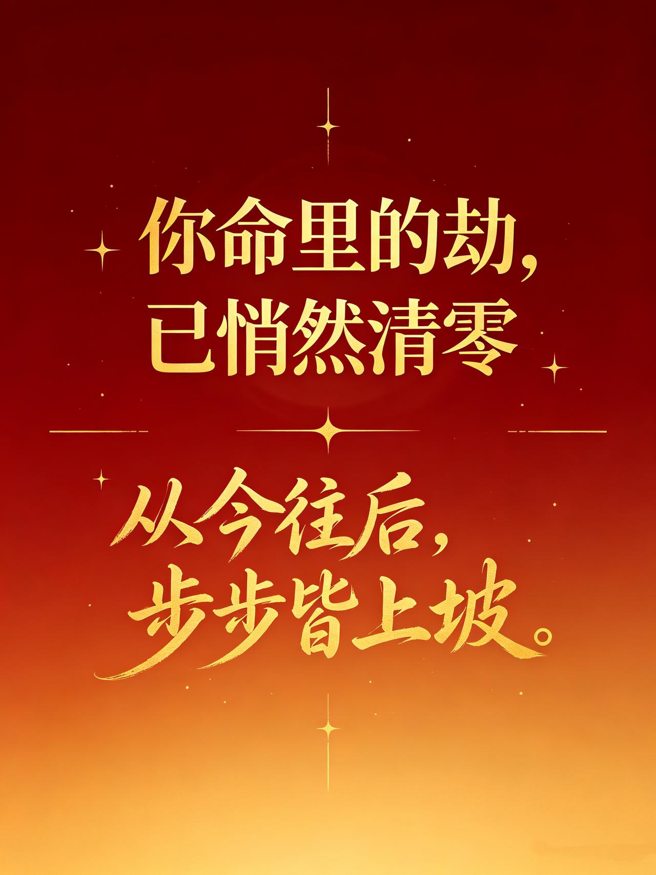 你命里的劫，已悄然清零；
从今往后，步步皆上坡。

那些无人问津的日子、
彻夜难