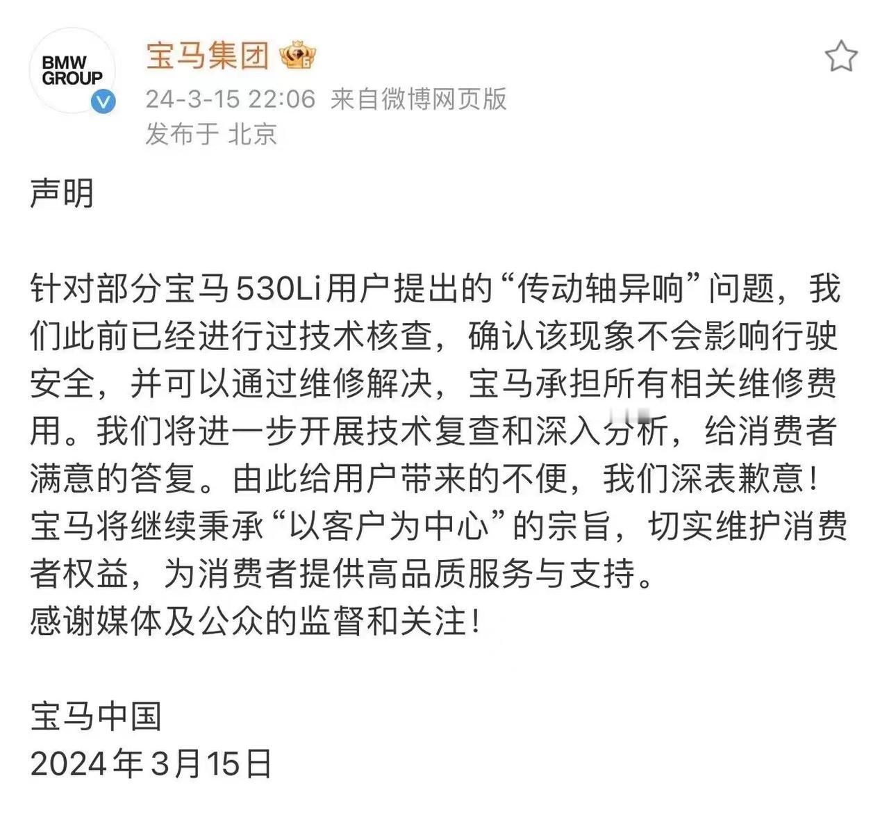 宝马汽车被央视曝光表示车辆传动轴有问题，宝马中国随即回应此前已经经过技术核查，并