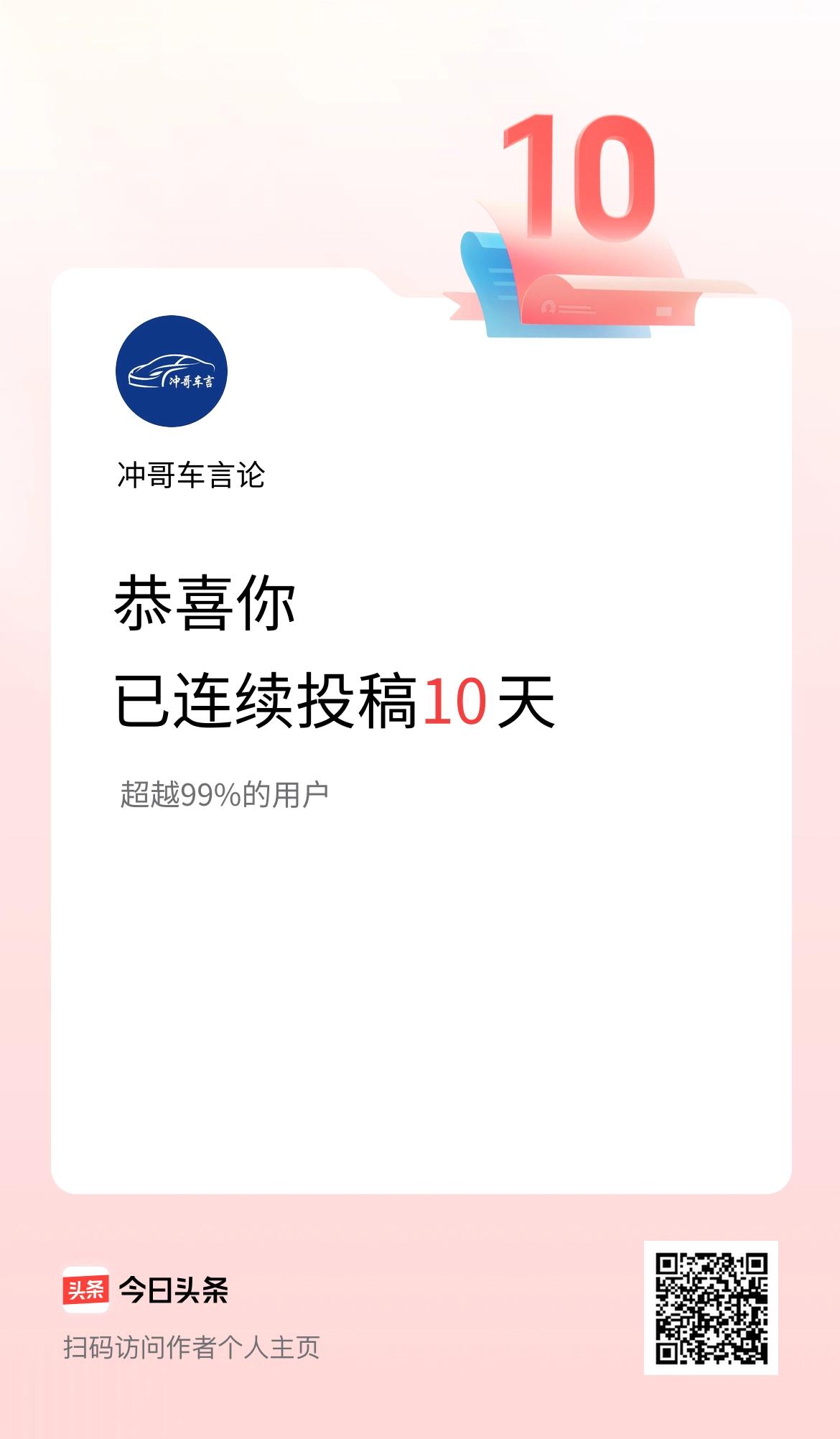 我在头条连续投稿10天
