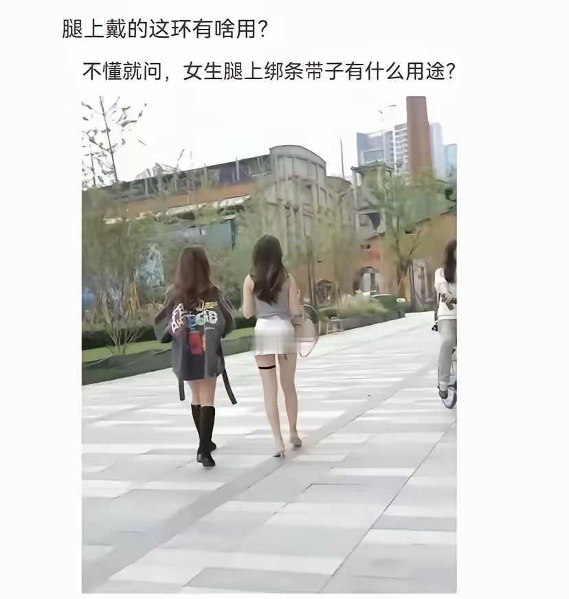 为什么只套一个腿，不套两个？