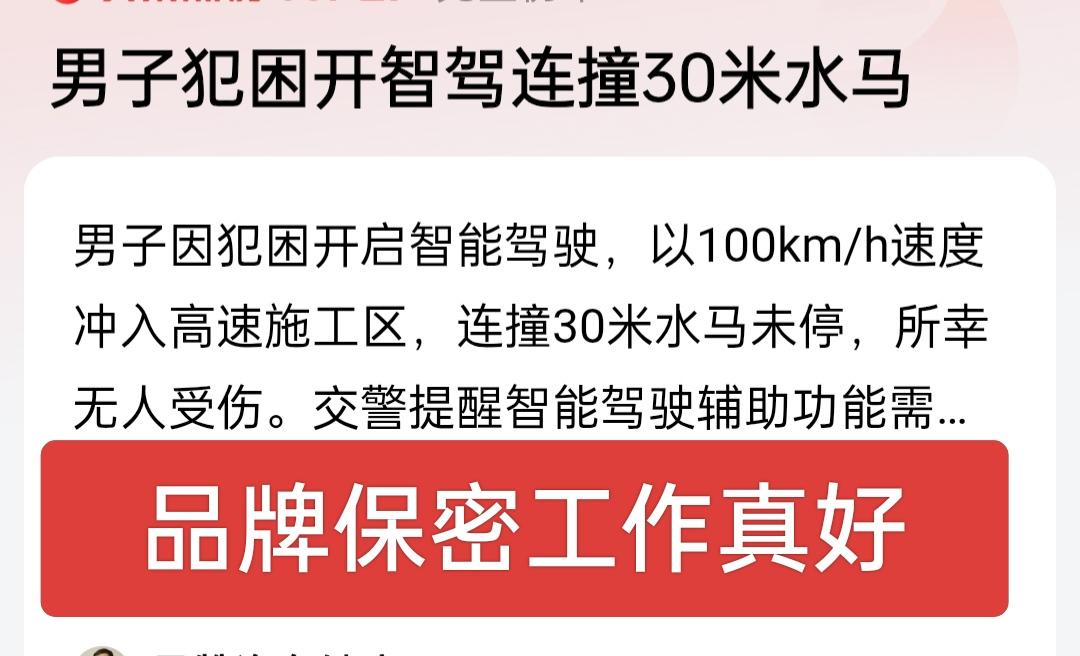 男子犯困开智驾连撞30米水马，好幸头有人员受伤，品牌保密工作做的真好，我还特意问
