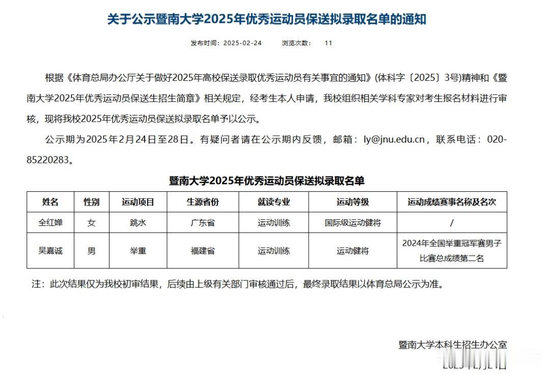 全红婵拟被保送暨南大学！2025年2月24日，暨南大学本科生招生办公室传来令人瞩