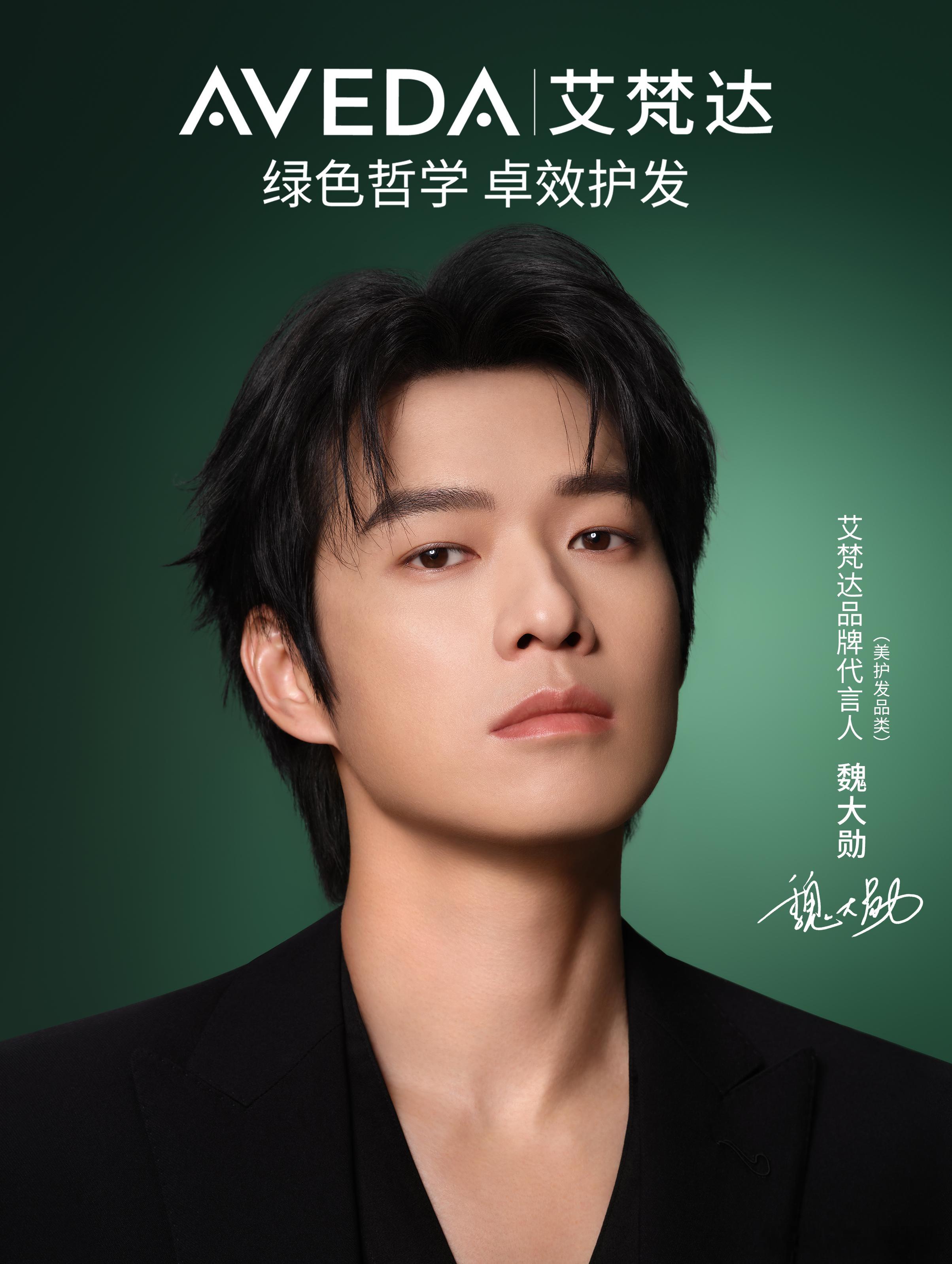 魏大勋Aveda艾梵达品牌代言人  Aveda艾梵达真芯发膜秀发真芯漂亮  不得