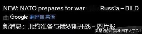 乌东四州只是开胃菜？
图一，图片报的新消息：北约准备与俄罗斯开战！
现在北约各国