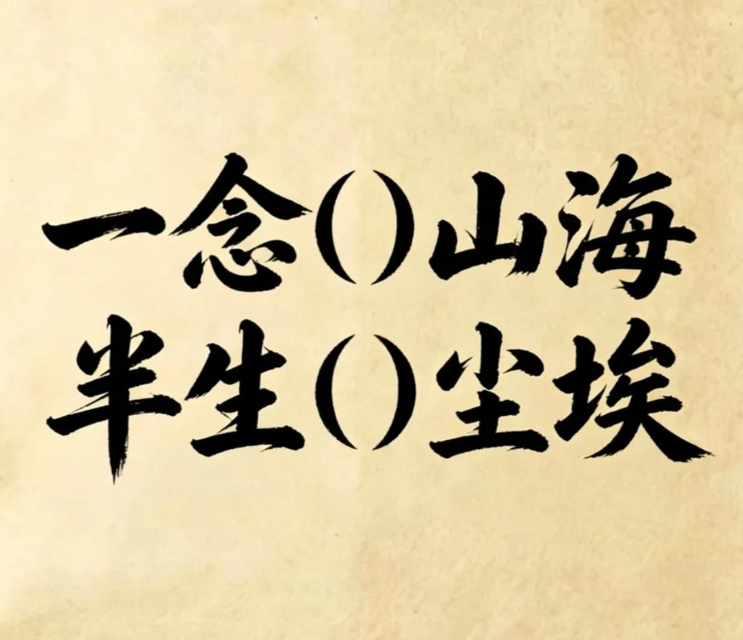 古诗填词，看谁填的最有意境。
一念（ ）山海，半生（ ）尘埃
