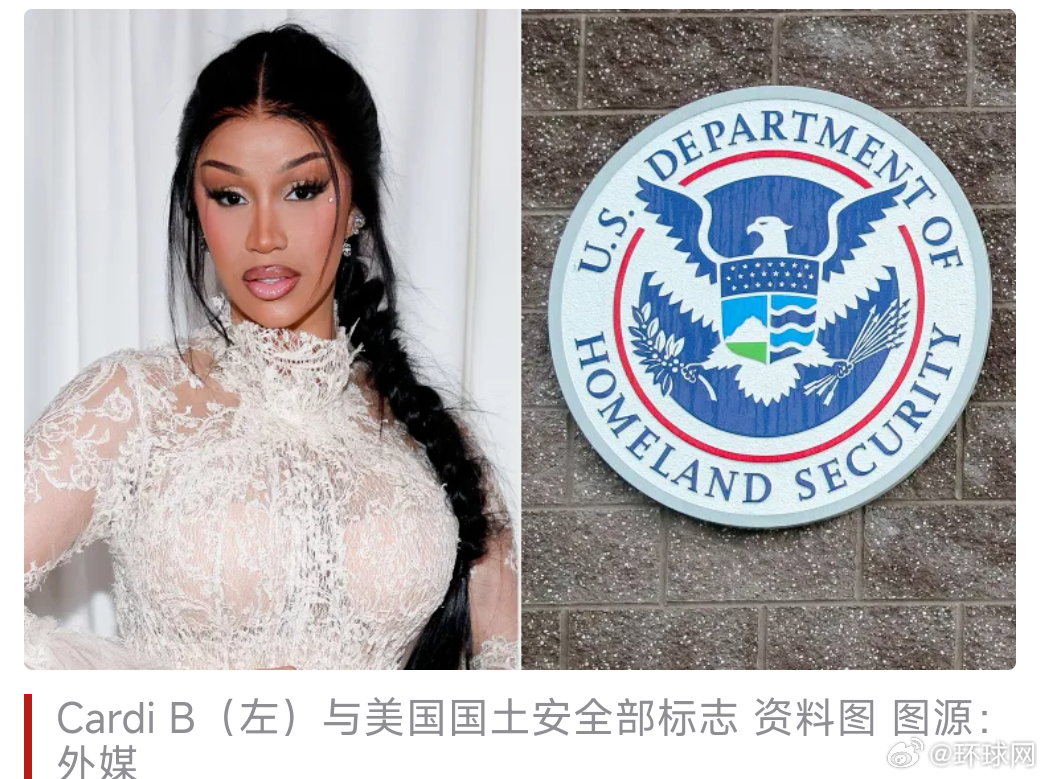 #美国土安全部与CardiB互怼##美国土安全部被怼去谈爱泼斯坦#【美国土安全部