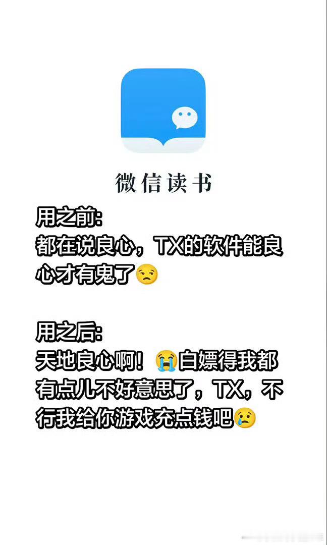 微信读书 赛博赎罪从前吐槽腾讯软件无良心，用完微信读书直接反转，还有陌生书友化身