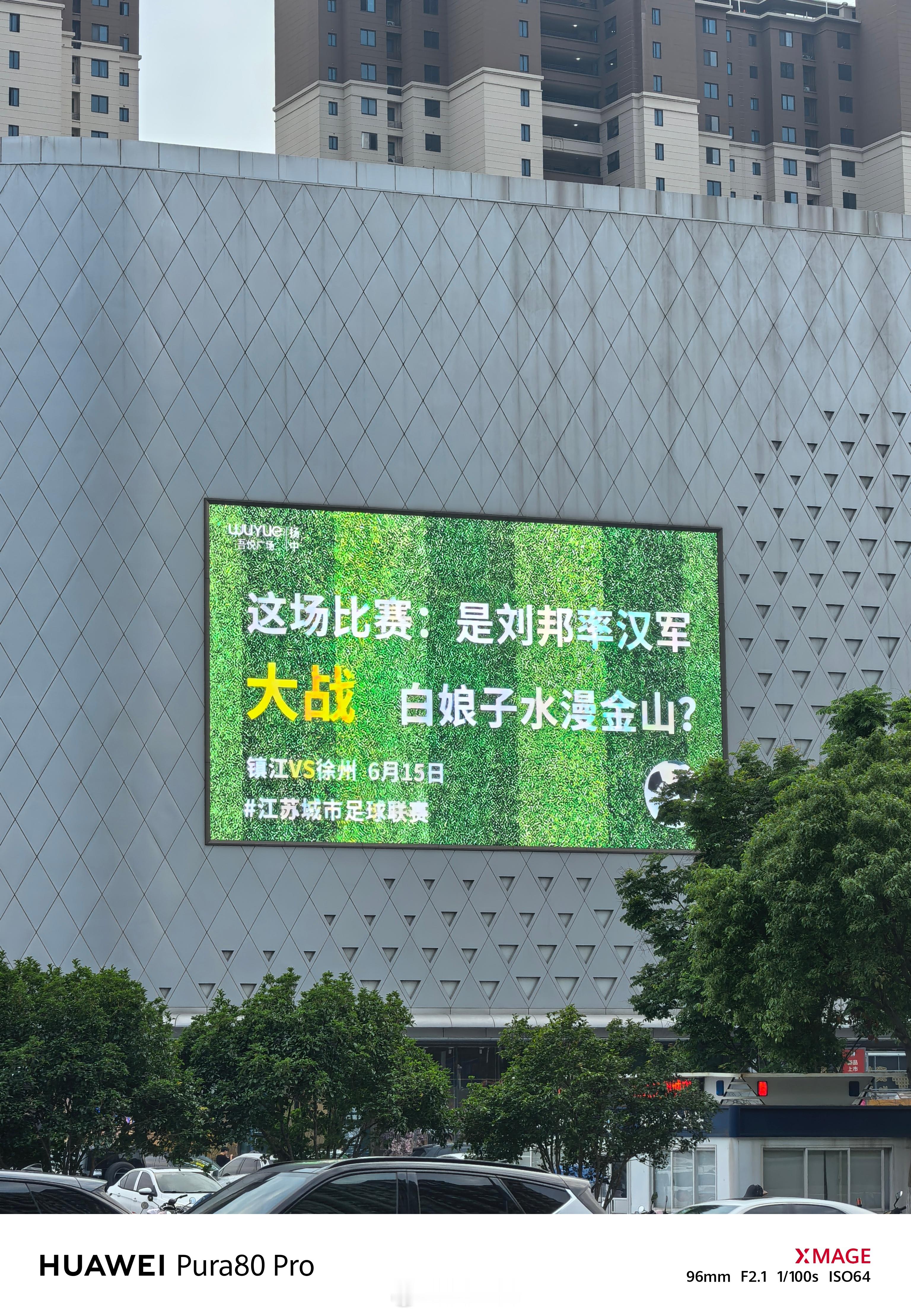 公司的楼下商场大屏幕，还得是苏超  ​​​