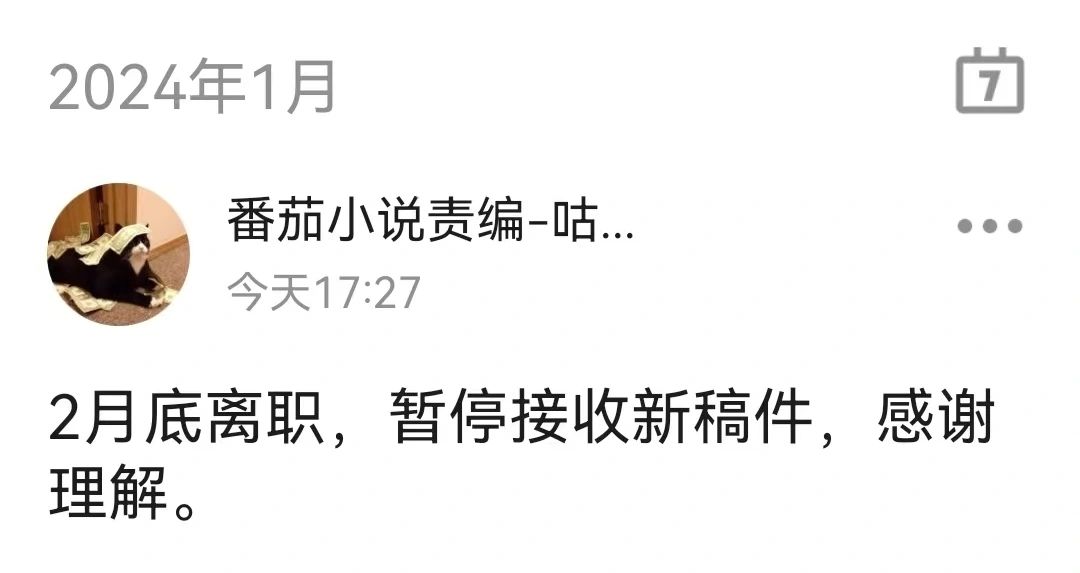 番茄🍅短篇编辑离职，暂不收稿☚