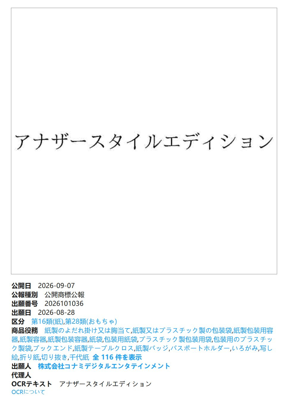 科乐美2026年8月28日 商标申请信息アナザースタイルエディション（Anoth