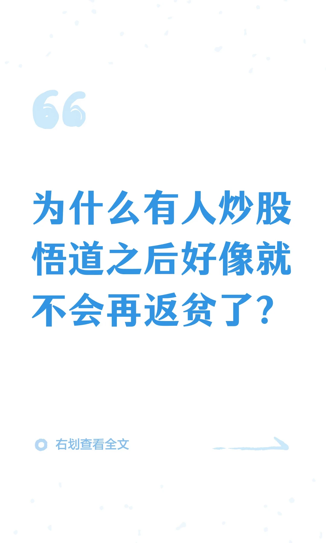 为什么有人炒股悟道之后好像就不会再返贫了