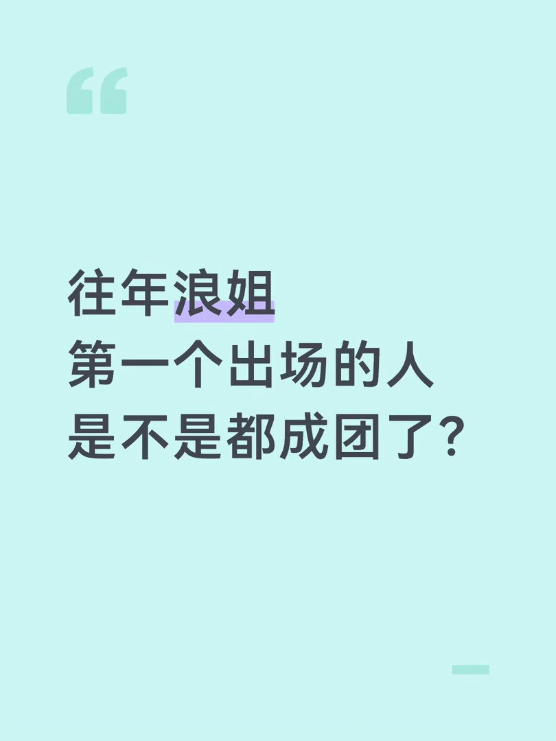 乘风破浪的姐姐  今年的浪姐谁能拿冠军今年是最扑朔迷离的一年。还没开始播的时候，