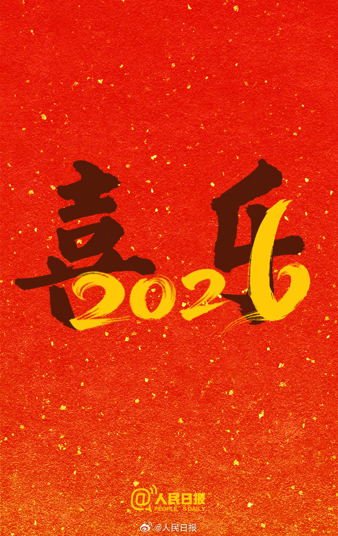 #一波祝福迎接2026#【#再见2025你好2026#】今天，2025年12月3
