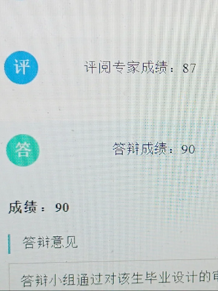 答辩照着念，高分通过🥳！