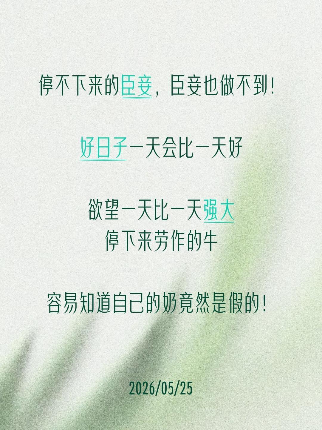停不下来的臣妾，臣妾也做不到！

好日子一天会比一天好

欲望一天比一天强大
停