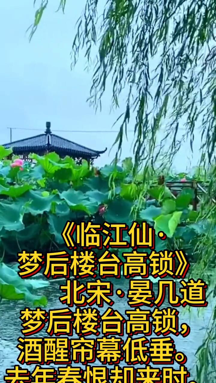《临江仙·梦后楼台高锁》
北宋·晏几道。
梦后楼台高锁，酒醒帘幕低垂。
去年春恨
