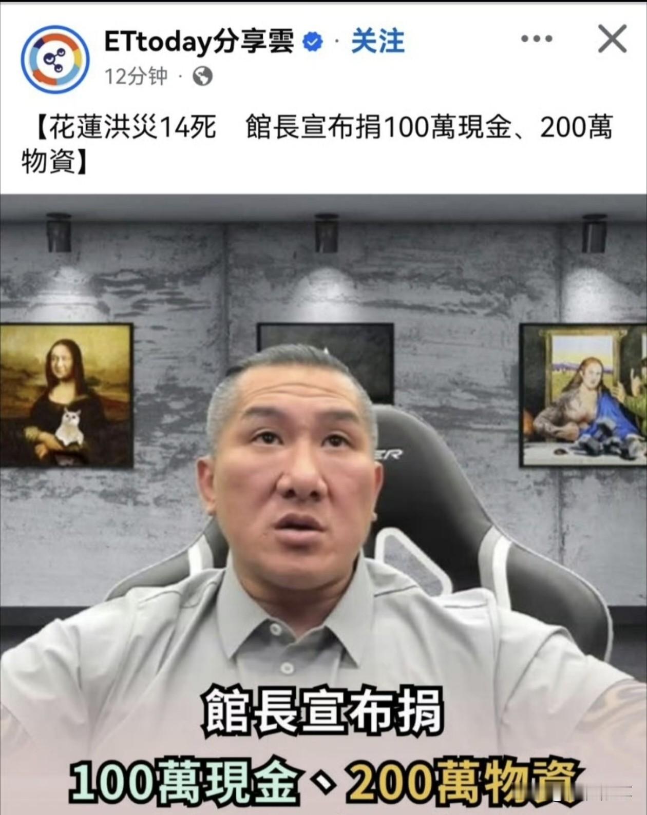 馆长捐款给花莲救灾，100新台币万现金，200万新台币物资。

别看馆长五大三粗