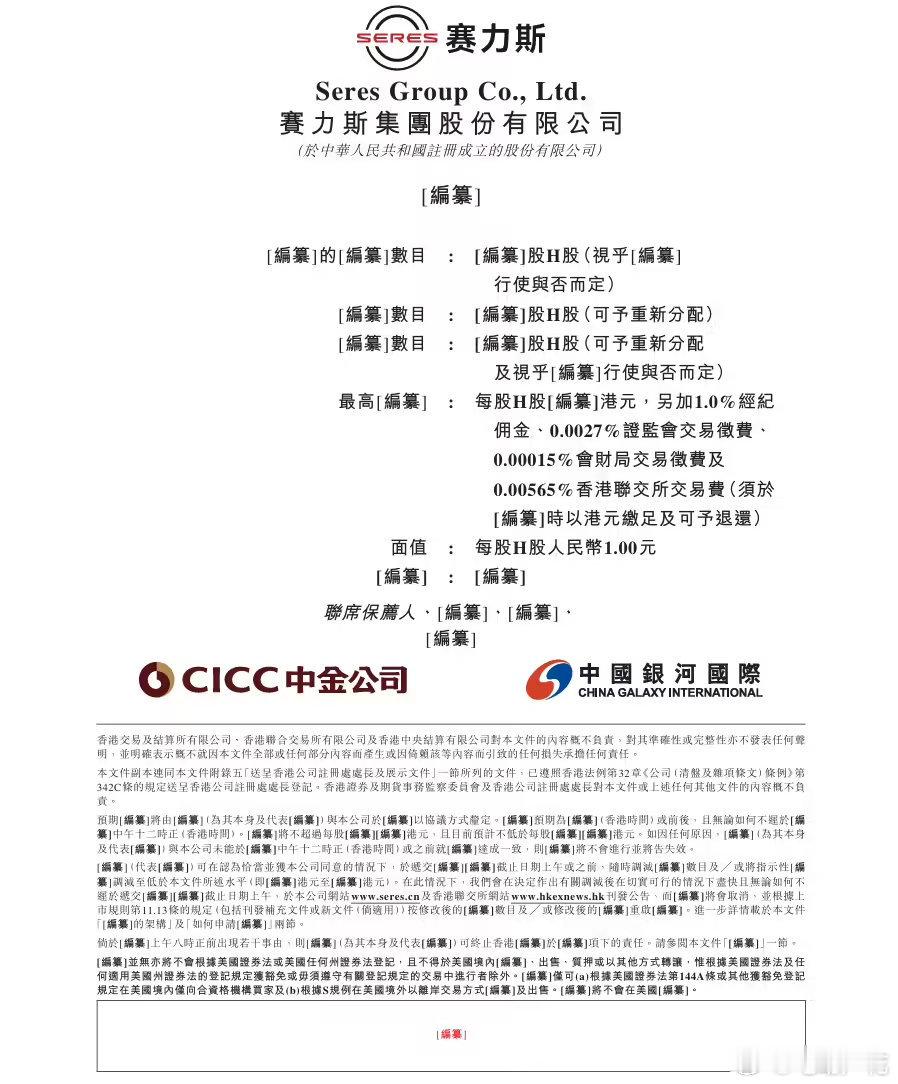 赛力斯集团向港交所提交IPO申请赛力斯集团股份有限公司今日向港交所提交 IPO 