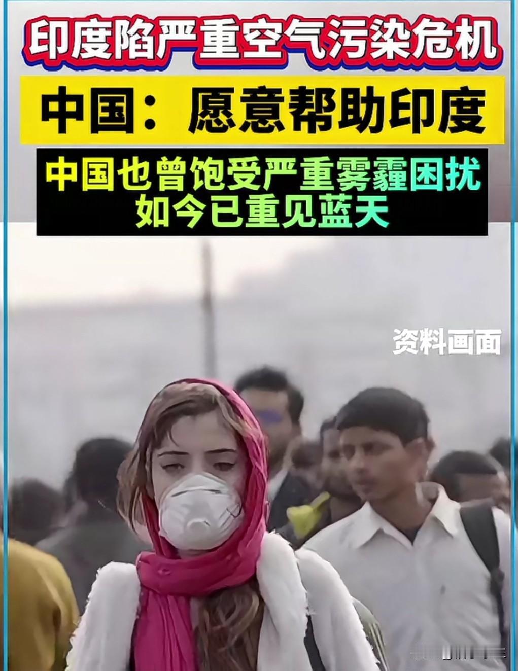 11 月 7 日，中国正式提出愿向印度分享空气污染治理经验，助力其应对严重的雾霾