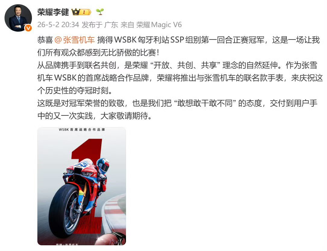 荣耀将推出张雪机车冠军联名款手表最后一圈绝杀！张雪机车刚拿WSBK冠军，荣耀直接