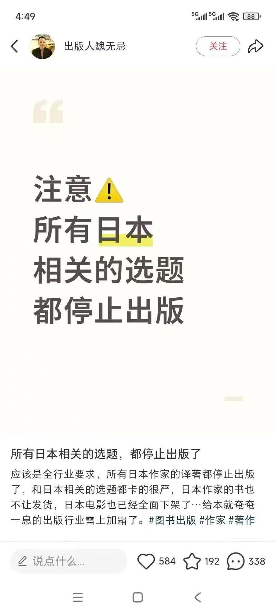 出版人魏无忌称，中国现在所有跟日本相关选题都停止出版了，可能是全行业要求。