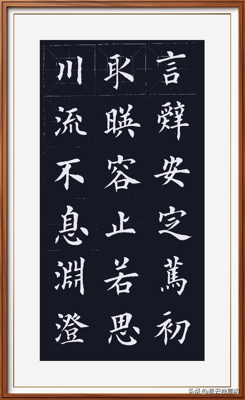 川流不息水流淌，
渊澄取映清澈状。
容止若思庄重和，
言辞安定从容相。