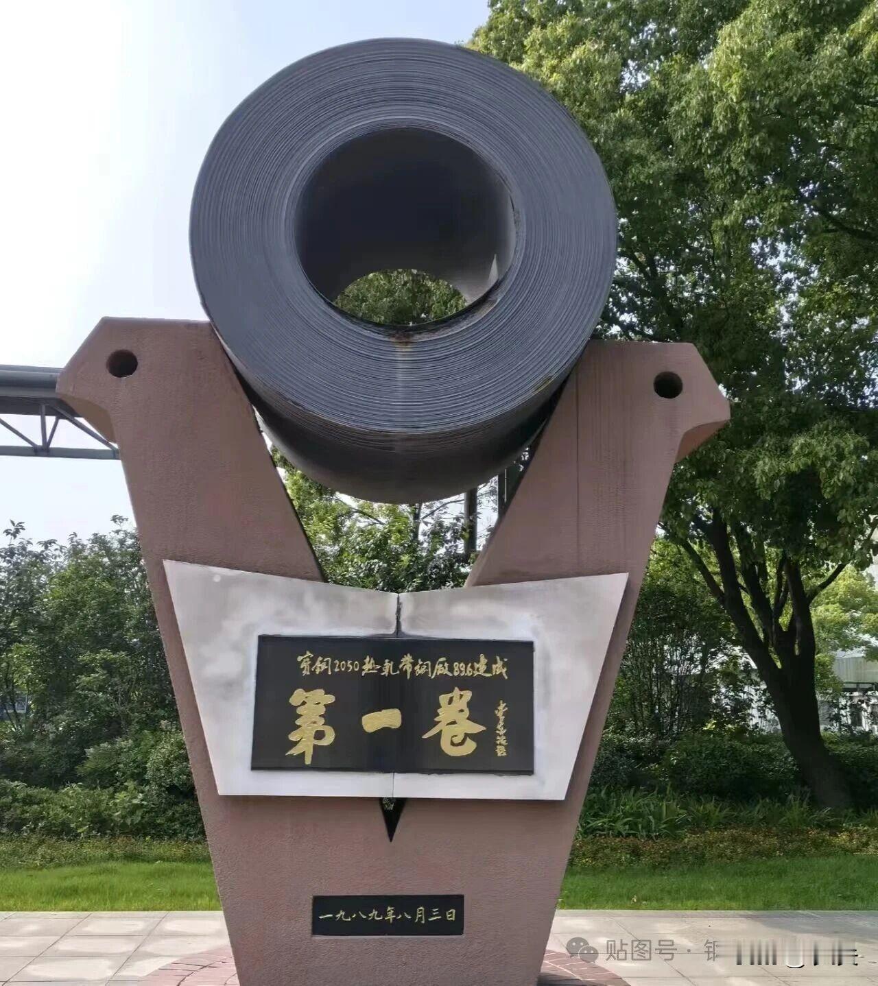 宝钢2050热轧产线的‌第一卷钢卷诞生于1989年8月3日‌，至今仍伫立在宝钢股