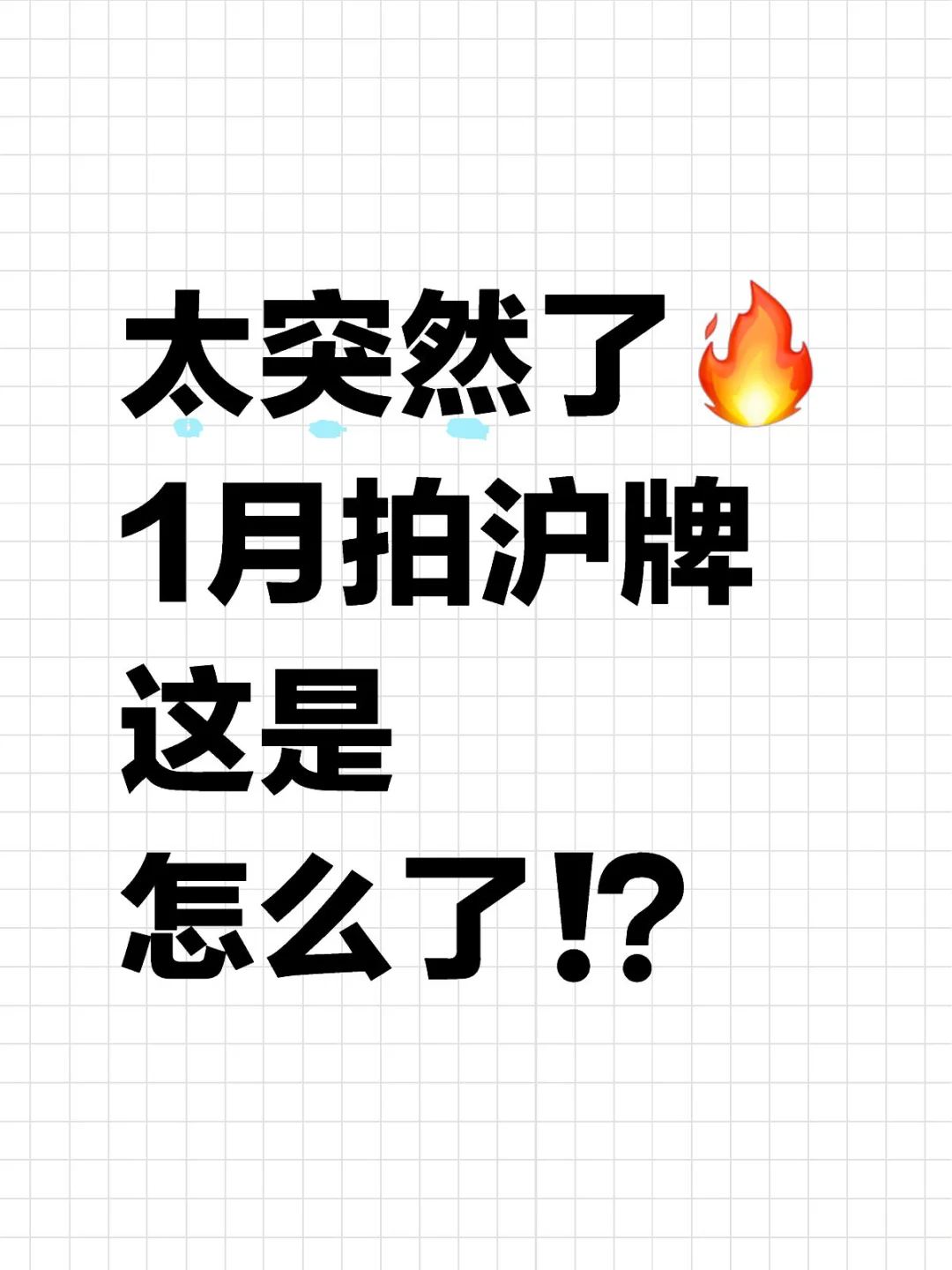 太突然了🔥1月拍沪牌这是怎么了⁉️