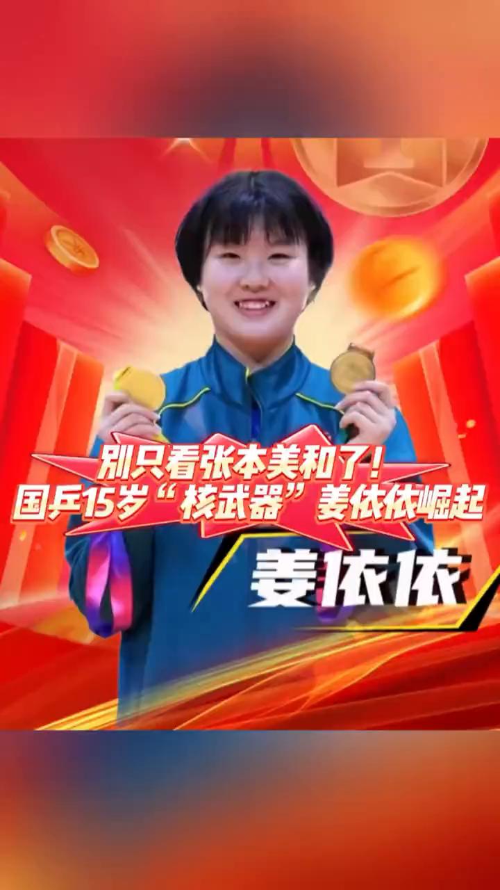 别只看张本美和了！国乒15岁