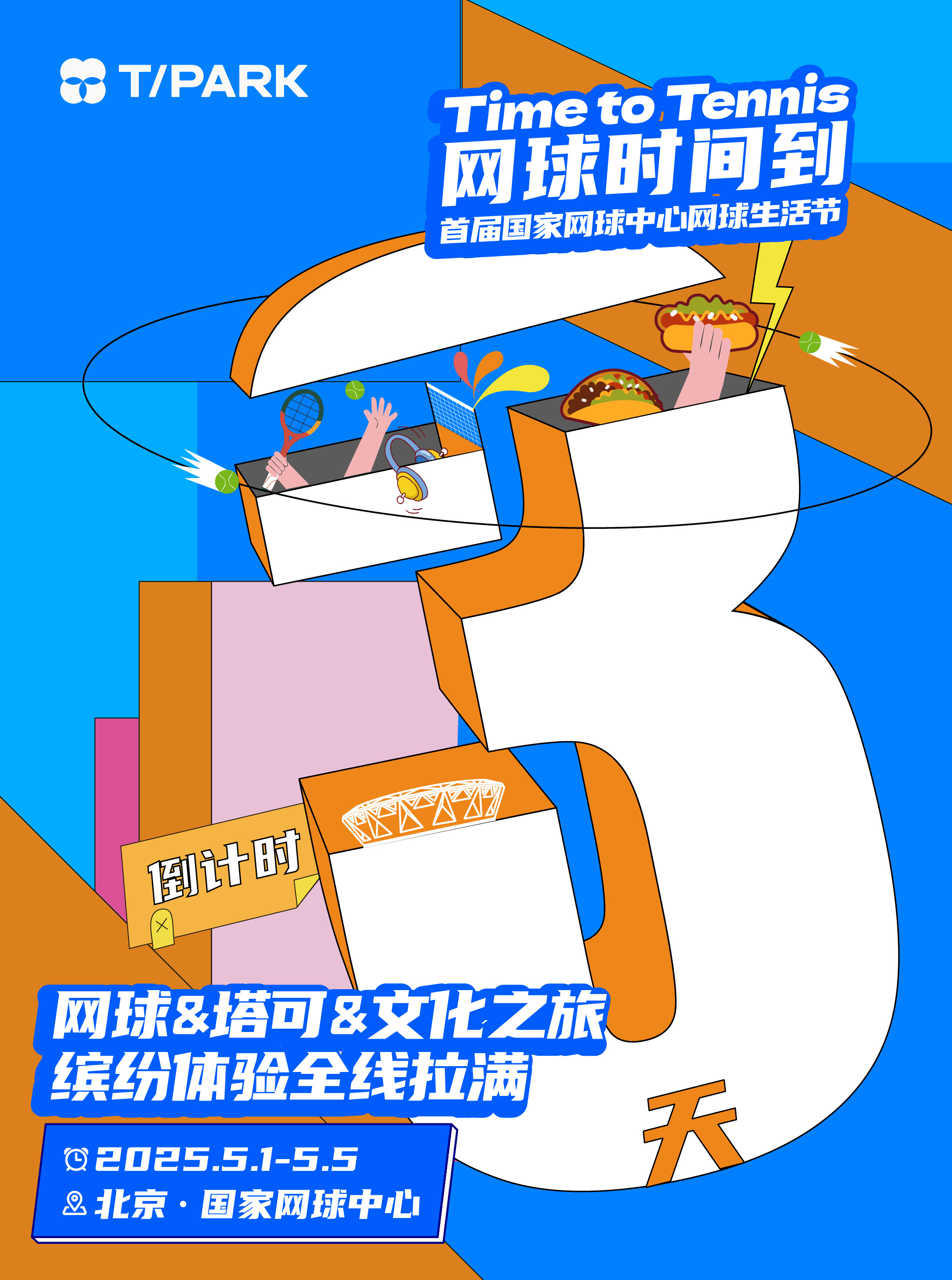 📣 国网生活节 倒计时3天！📍5月1日-5日 国家网球中心🔥网球&塔可&文