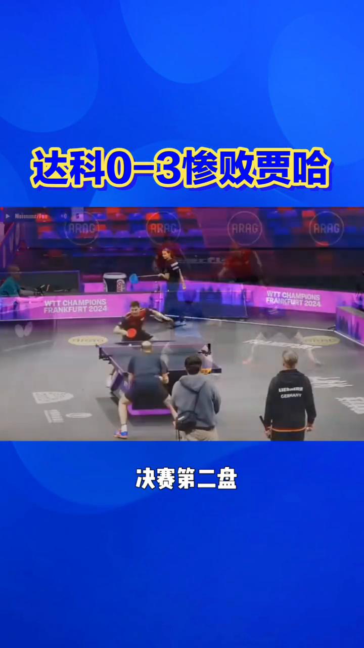 达科0-3惨败贾哈。
谁能想到达科这盘直接被贾哈零封了。萨尔布吕肯vs杜塞尔多夫