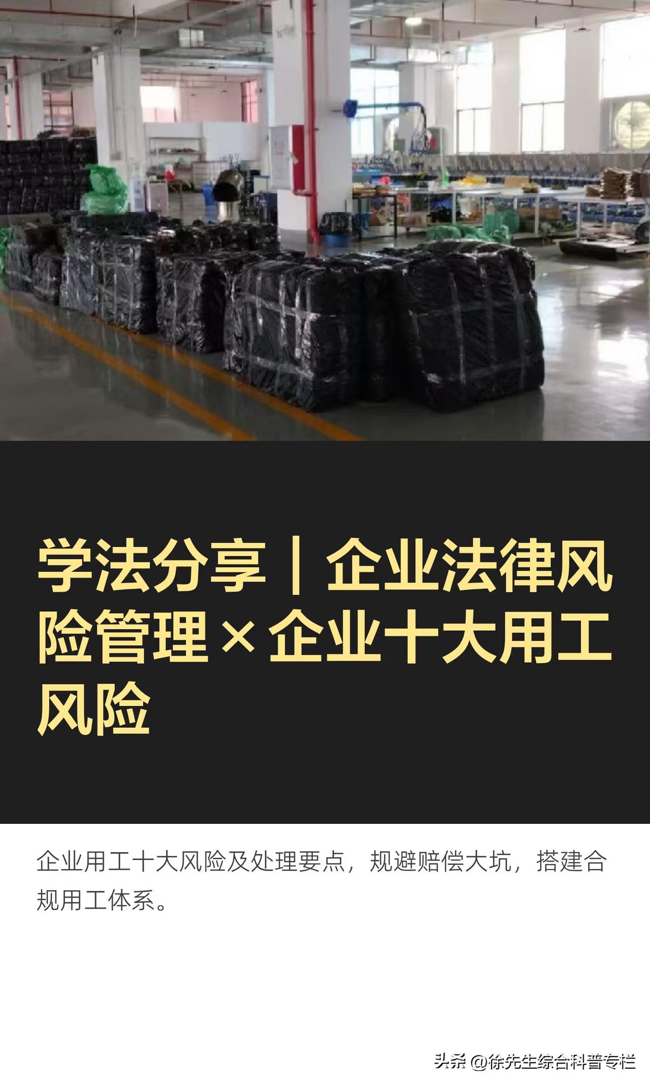 学法分享｜企业法律风险管理×十大用工风险

本章内容简述：
企业用工管理存在十大