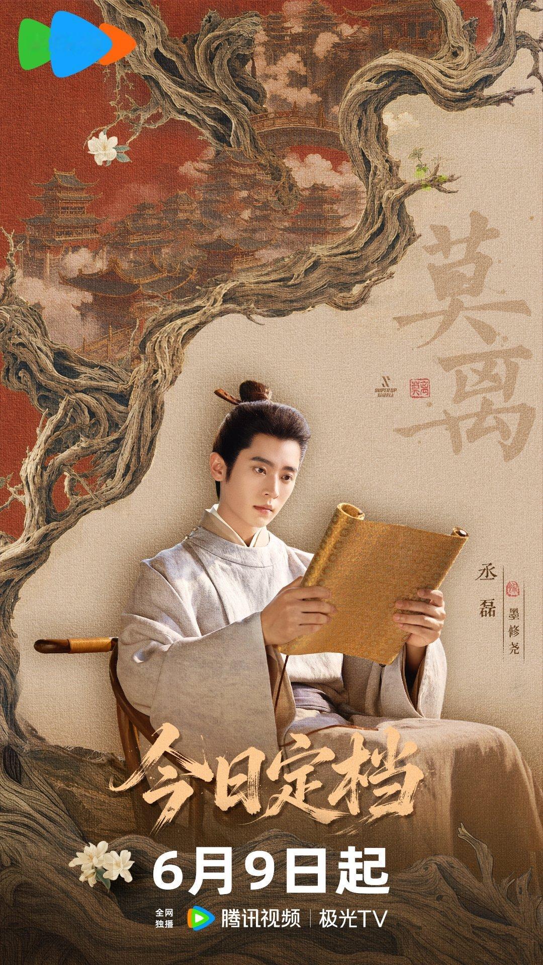 《莫离》定档6月9日！丞磊饰演的墨修尧困于轮椅八年，隐忍孤寂，终被温柔治愈，沉浸